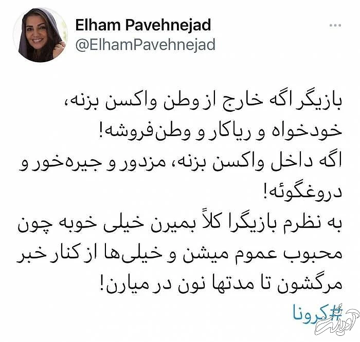 واکنش الهام پاوه نژاد به واکسیناسیون بازیگران نوشته الهام پاوه نژاد